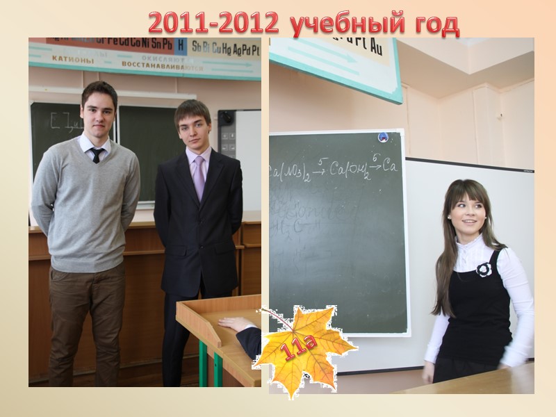 2011-2012 учебный год